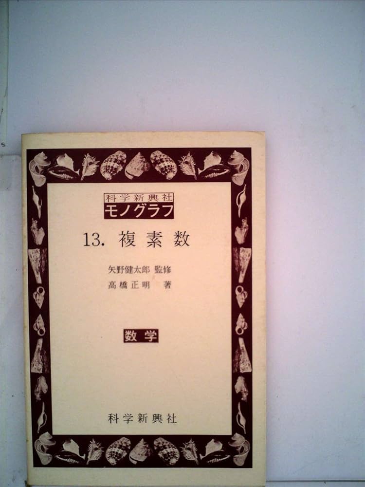 数学　モノグラフ　矢野健太郎　科学新興新社 Amazon.co.jp: 科学新興社 モノグラフ 13 複素数 : 矢野健太郎, 高橋